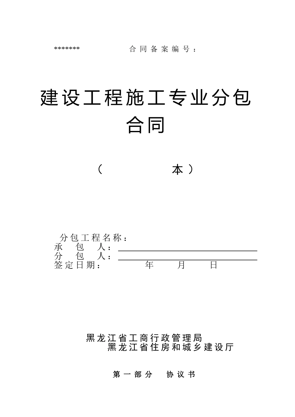 黑龙江省建设工程施工专业分包合同范本_第1页