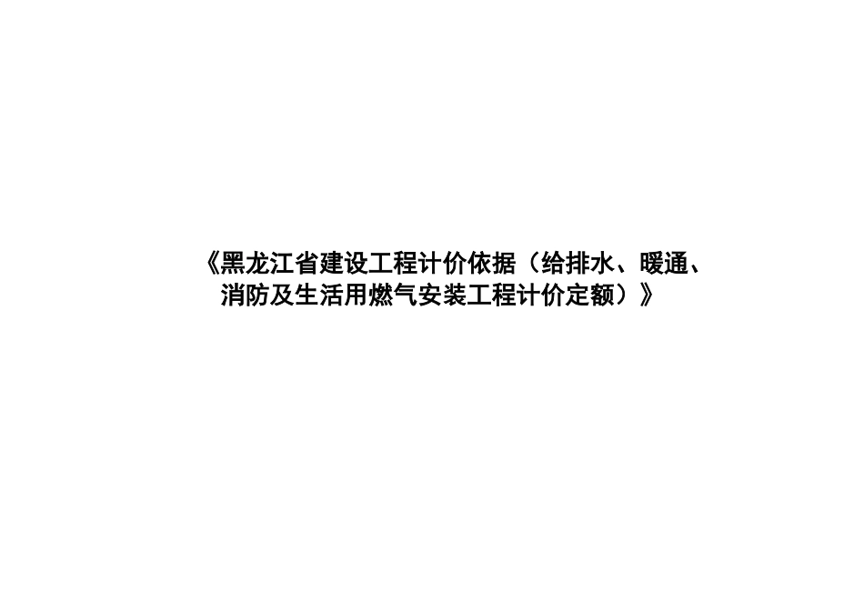 黑龙江省安装工程计价定额说明及计算规则_第1页