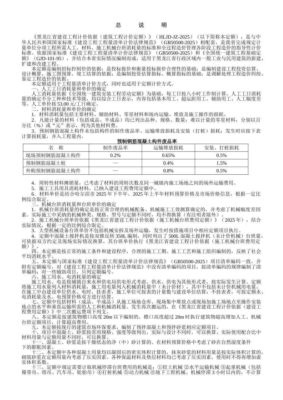 黑龙江省建筑工程计价定额说明及计算规则说明_第1页