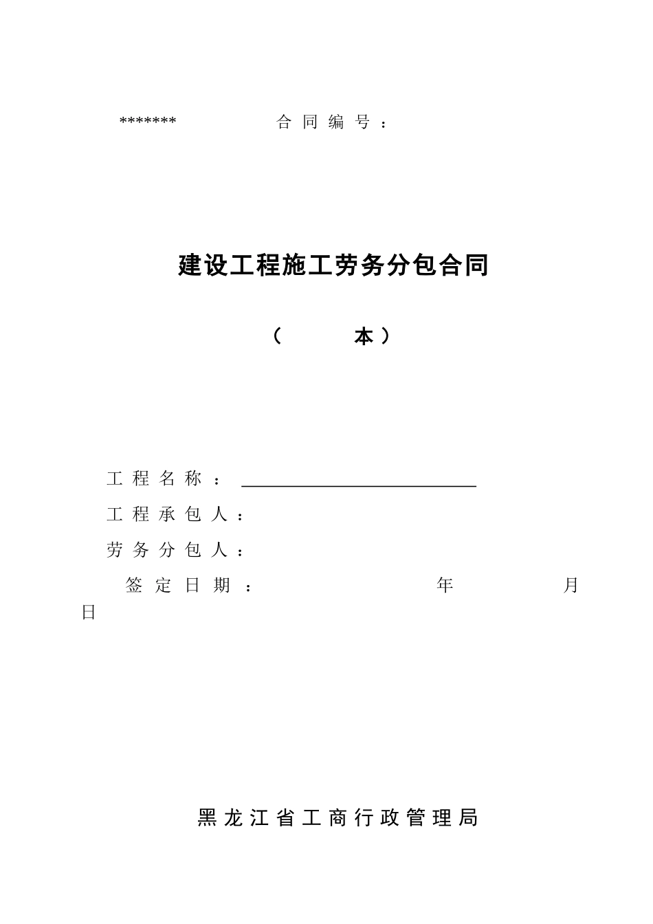 黑龙江省建设工程施工劳务分包合同_第1页