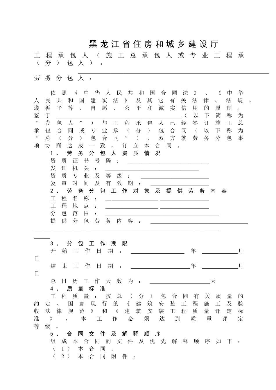 黑龙江省建设工程施工劳务分包合同_第2页