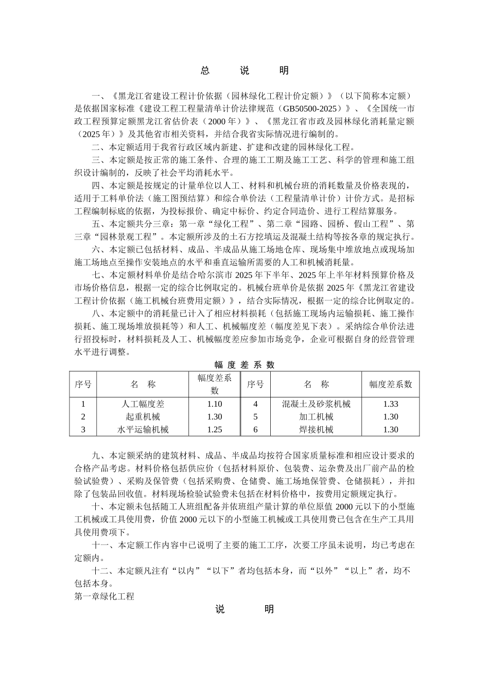 黑龙江省园林绿化工程计价定额说明及计算规则说明_第1页