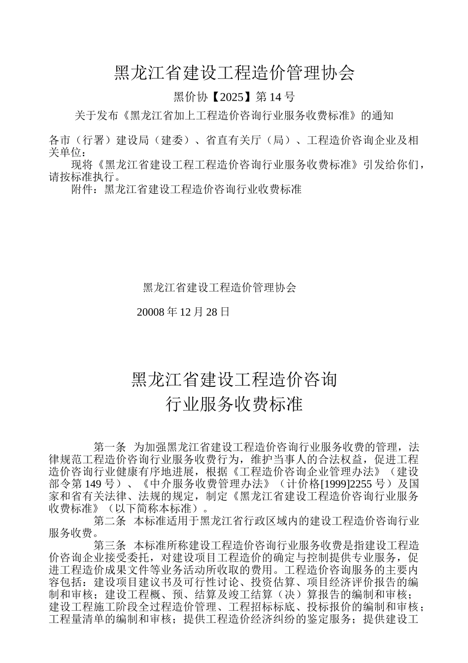 黑龙江省建设工程造价咨询服务行业收费标准_第1页