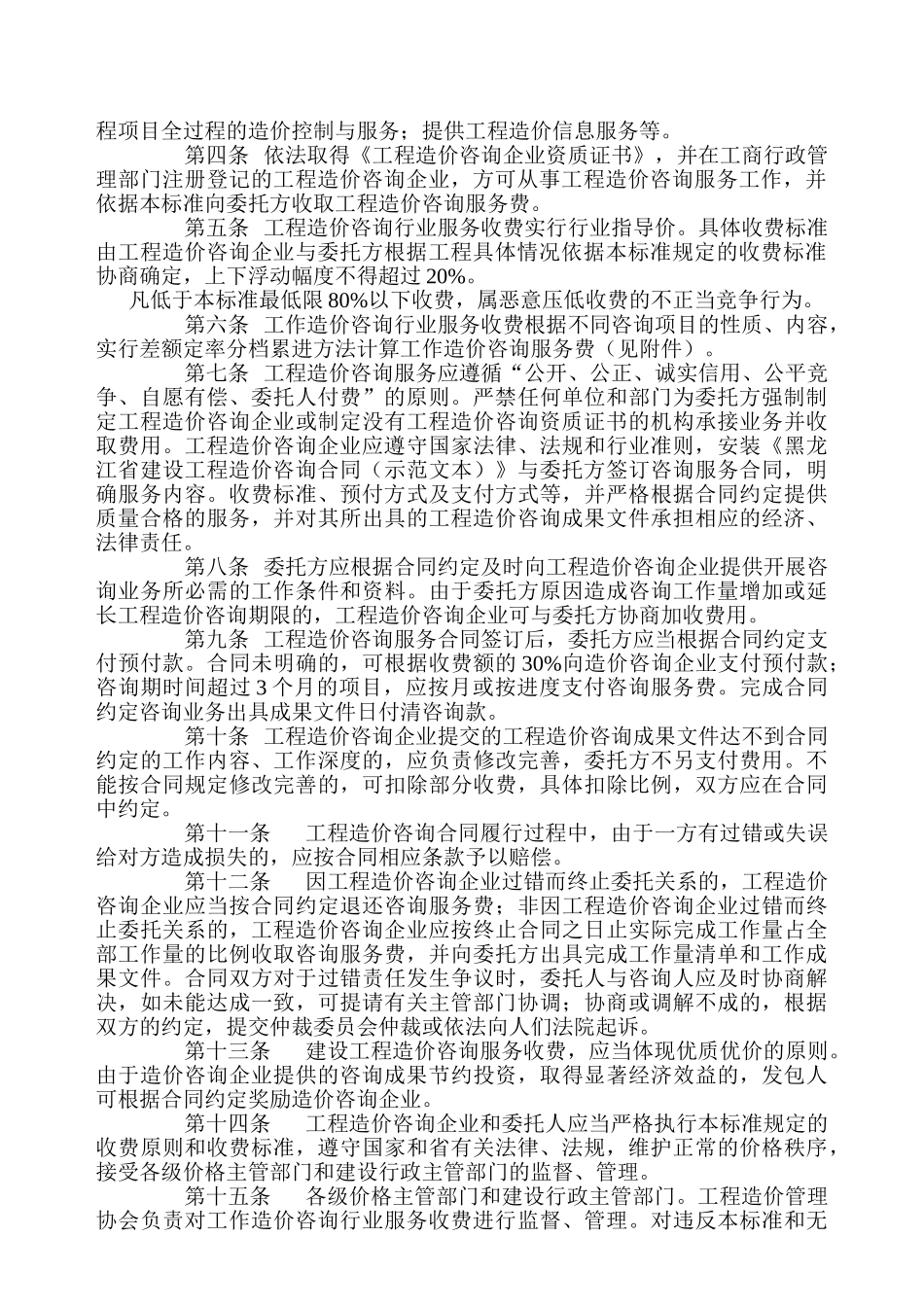 黑龙江省建设工程造价咨询服务行业收费标准_第2页