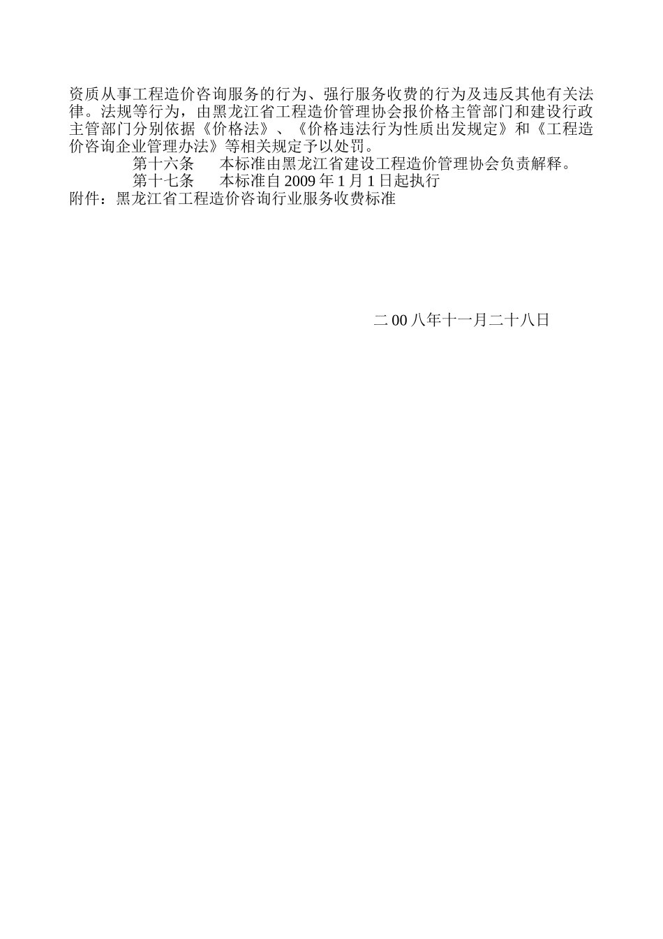 黑龙江省建设工程造价咨询服务行业收费标准_第3页