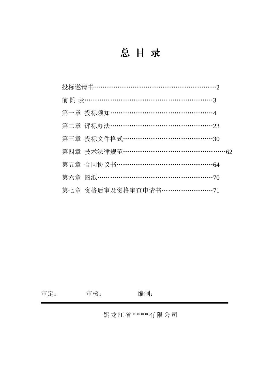 黑龙江省某房地产项目施工招标文件_第1页