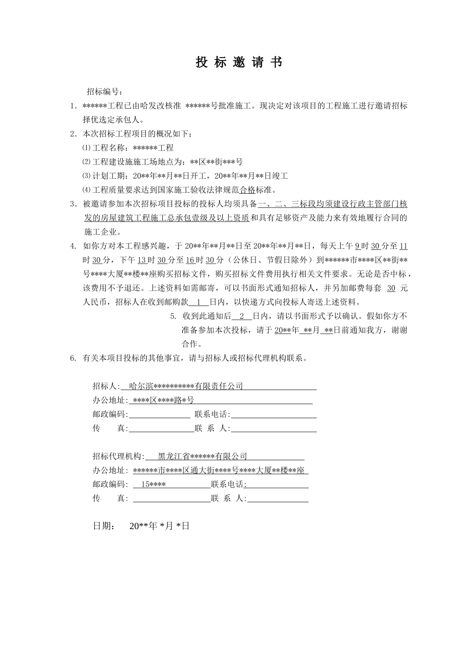 黑龙江省某房地产项目施工招标文件_第2页