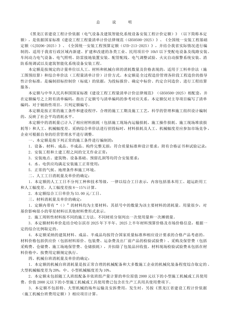 黑龙江省电气设备及建筑智能化系统设备安装工程计价定额说明及计算规则说明_第1页