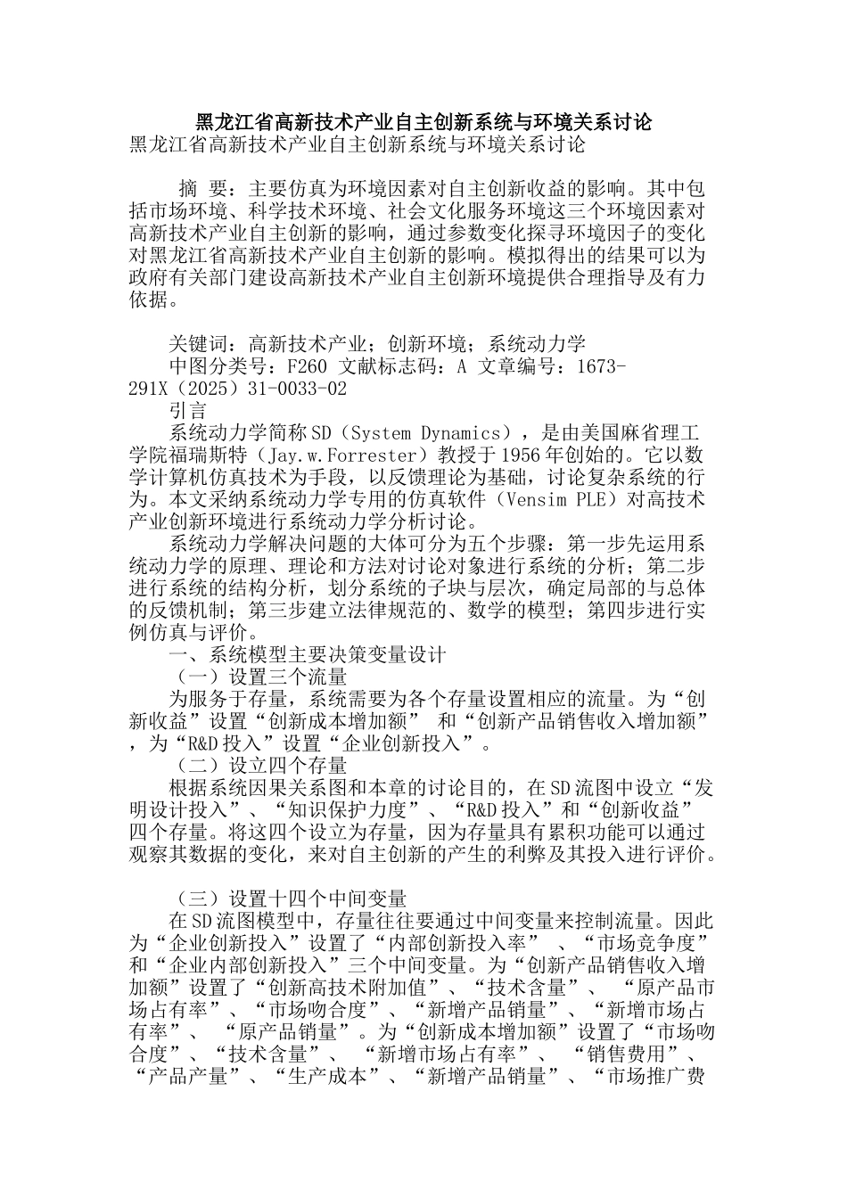黑龙江省高新技术产业自主创新系统与环境关系研究_第1页
