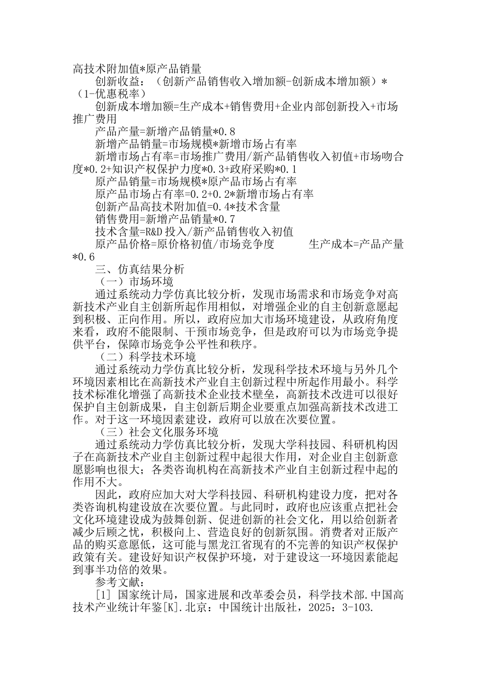 黑龙江省高新技术产业自主创新系统与环境关系研究_第3页