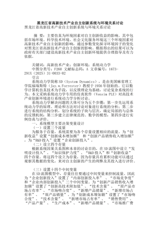 黑龙江省高新技术产业自主创新系统与环境关系研究