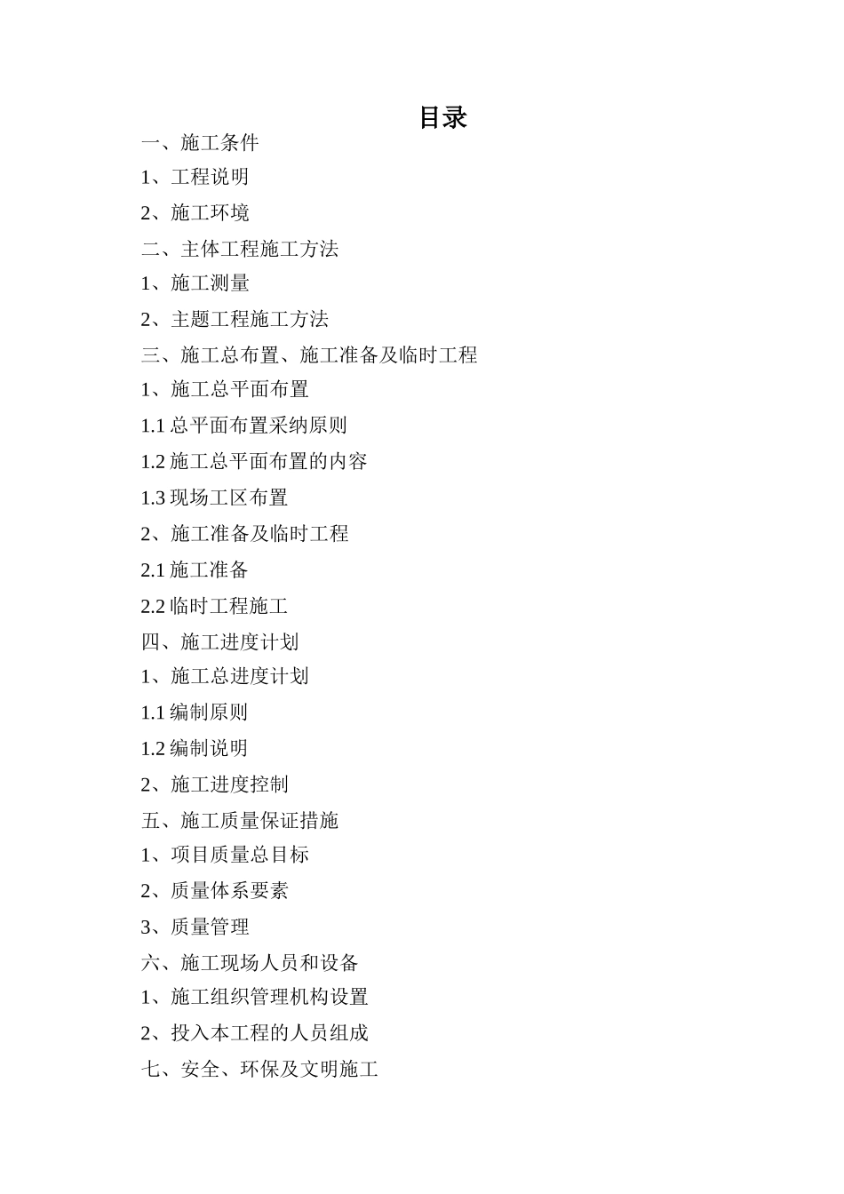黑龙江省通河县某基本农田土地整理项目工程施工组织设计_第1页