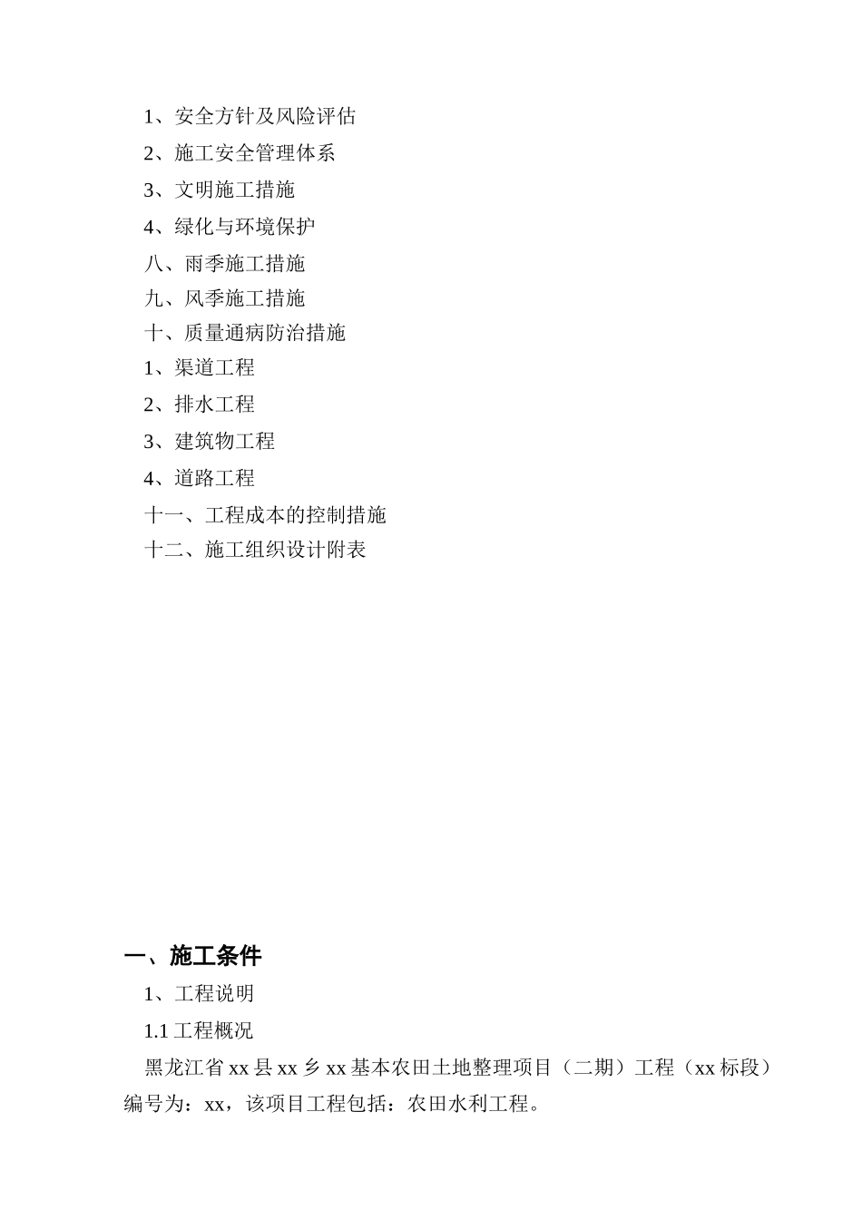 黑龙江省通河县某基本农田土地整理项目工程施工组织设计_第2页