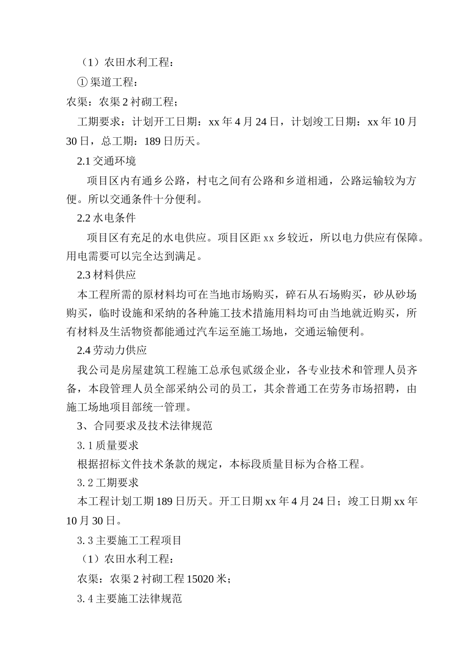 黑龙江省通河县某基本农田土地整理项目工程施工组织设计_第3页