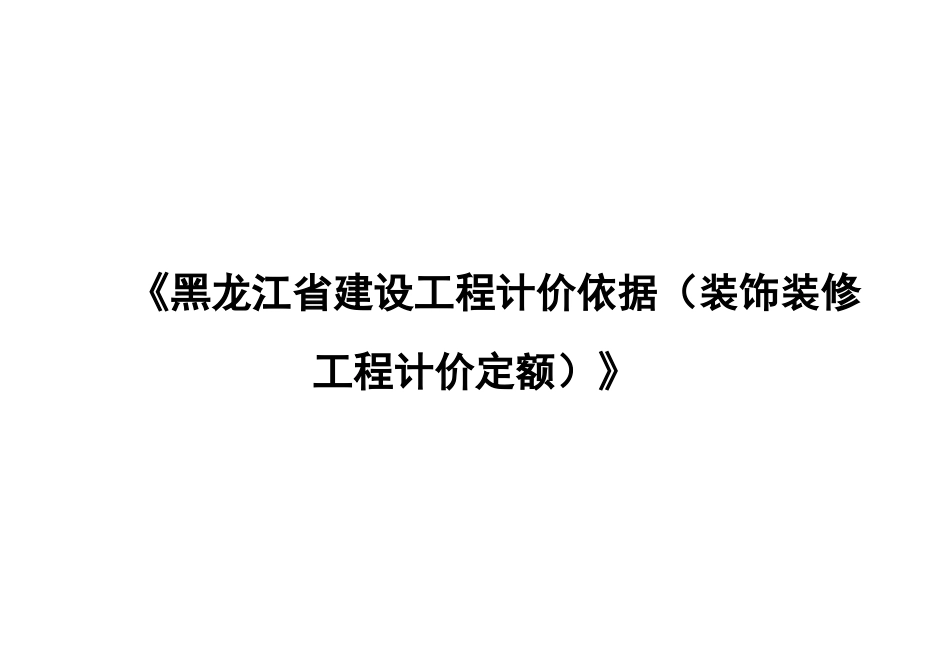 黑龙江装饰装修工程计价定额说明_第1页