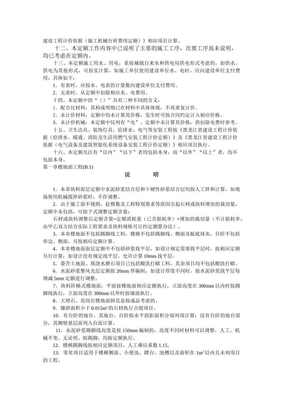 黑龙江省装饰装修工程计价定额说明计算规则说明_第2页