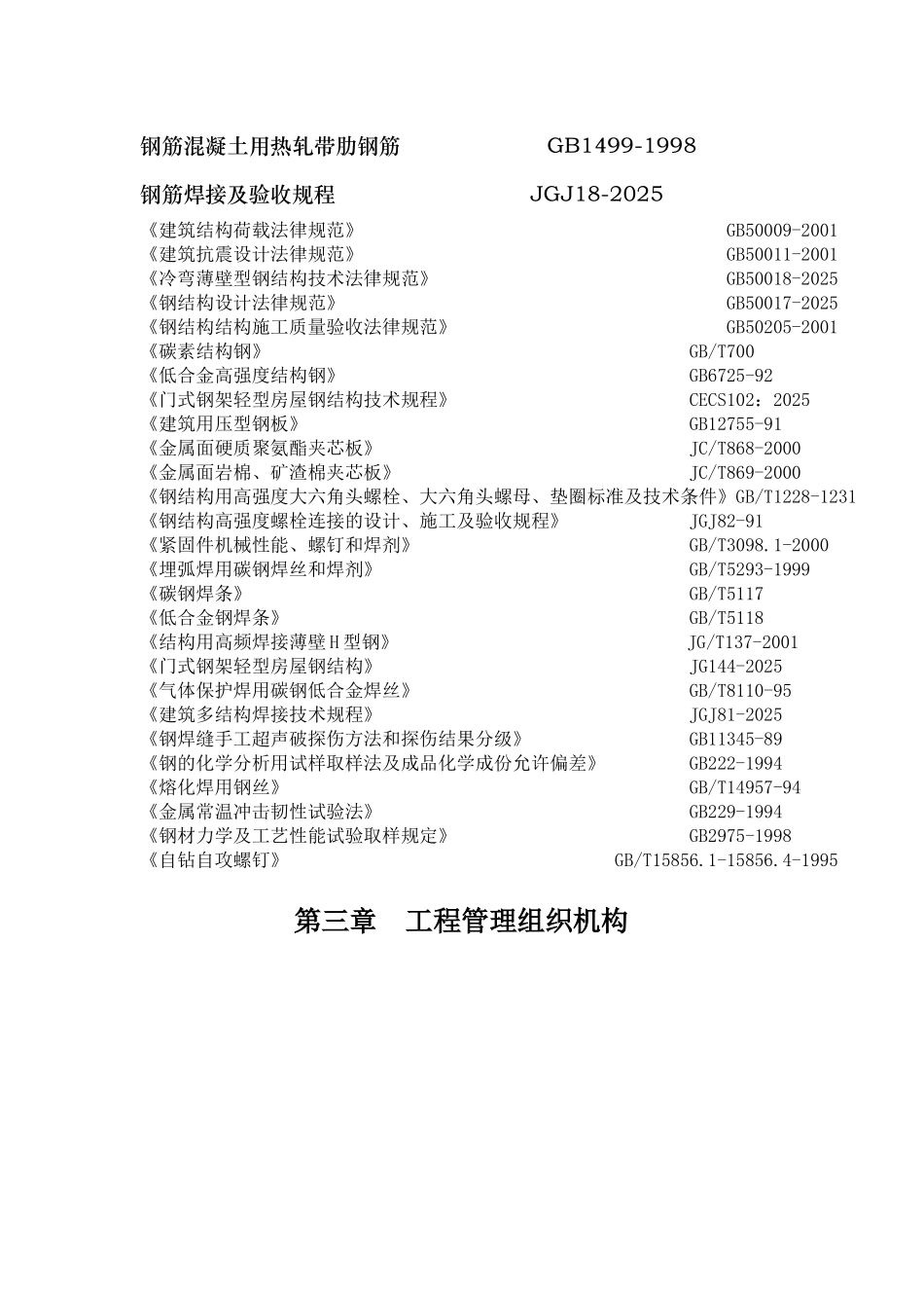 黑龙江省绥滨农机库土建钢结构施工组织设计方案_第3页