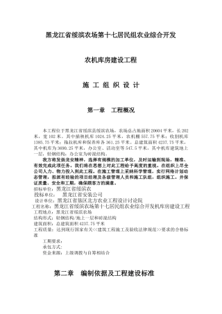 黑龙江省绥滨农机库土建钢结构施工组织设计方案