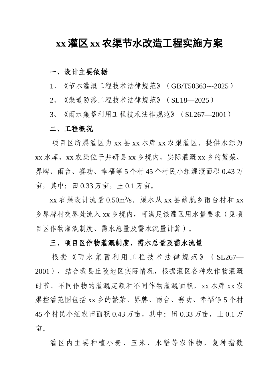 黑龙滩灌区某节水改造工程实施方案_第1页