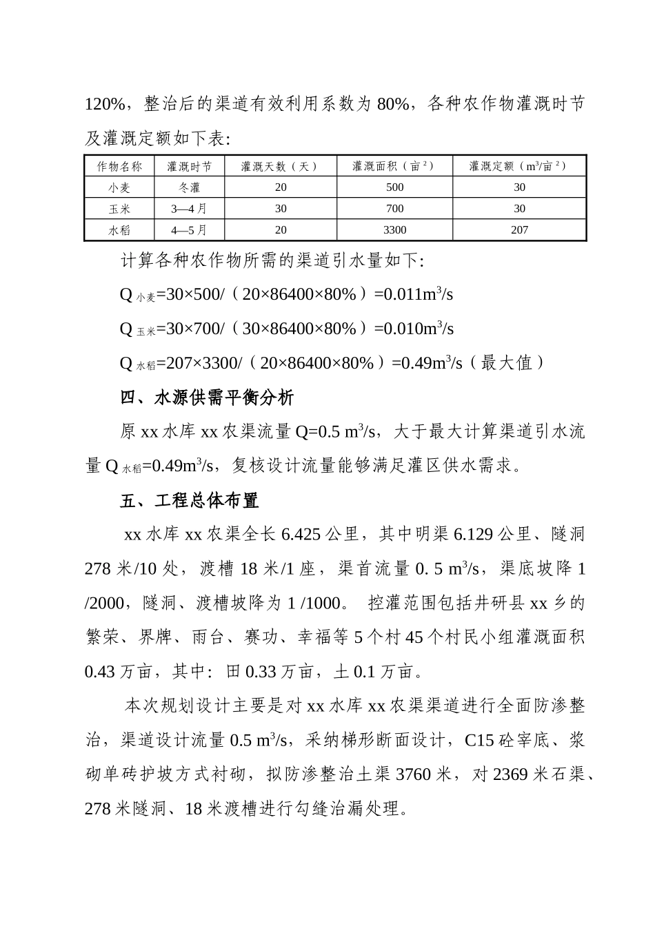 黑龙滩灌区某节水改造工程实施方案_第2页