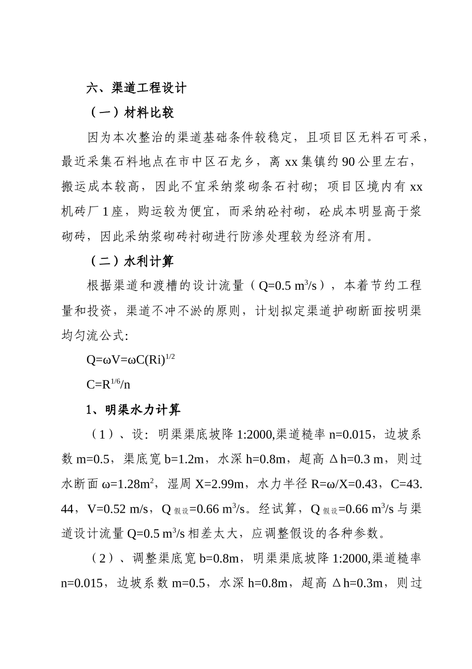 黑龙滩灌区某节水改造工程实施方案_第3页