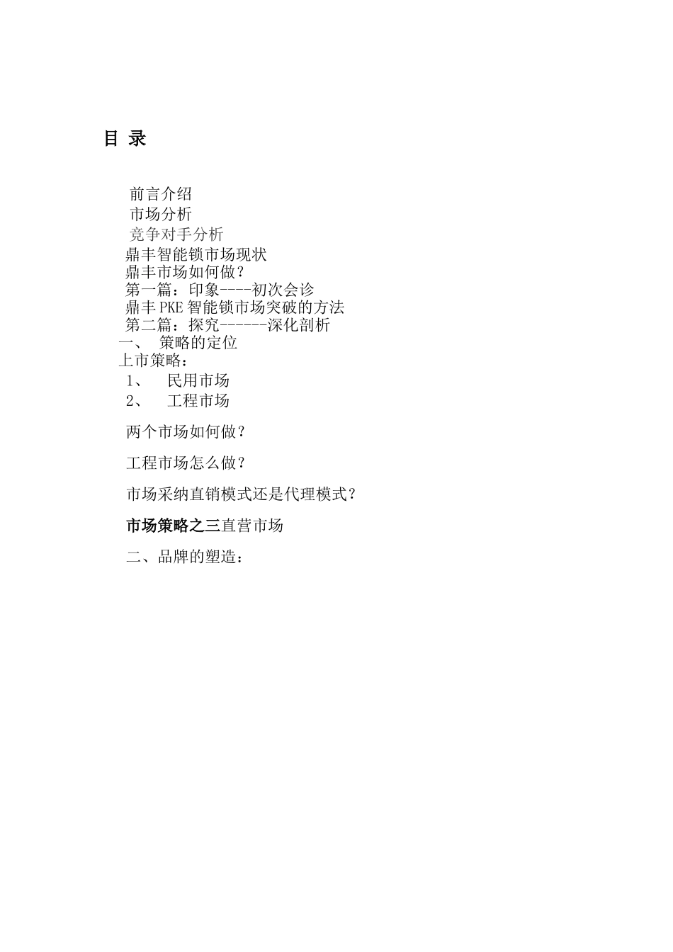 鼎丰智能锁营销策划_第2页