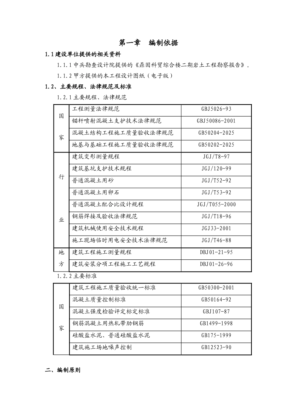 鼎固科贸综合楼二期地下人防施工组织设计_第1页