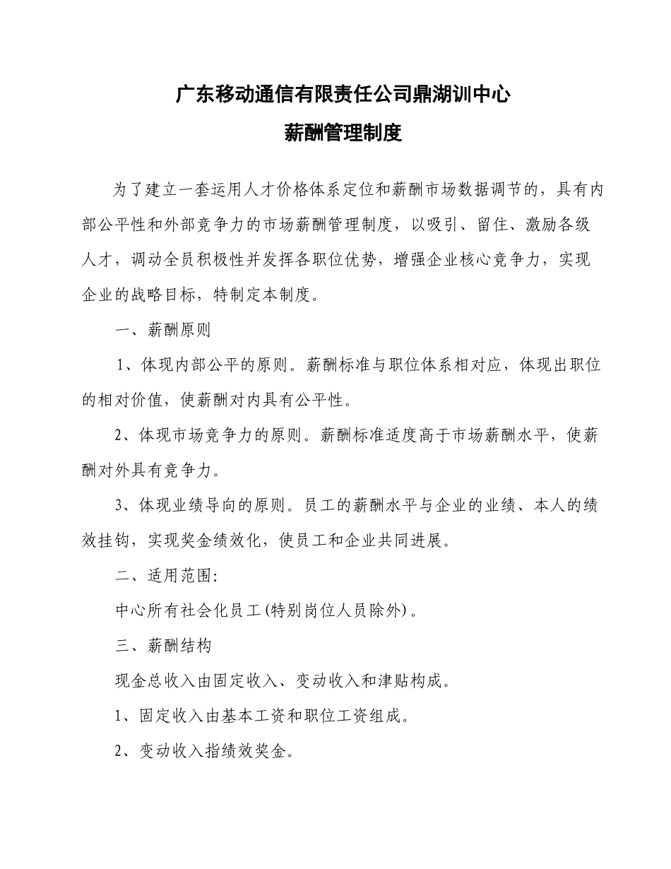 鼎湖培训中心薪酬管理制度doc_第1页