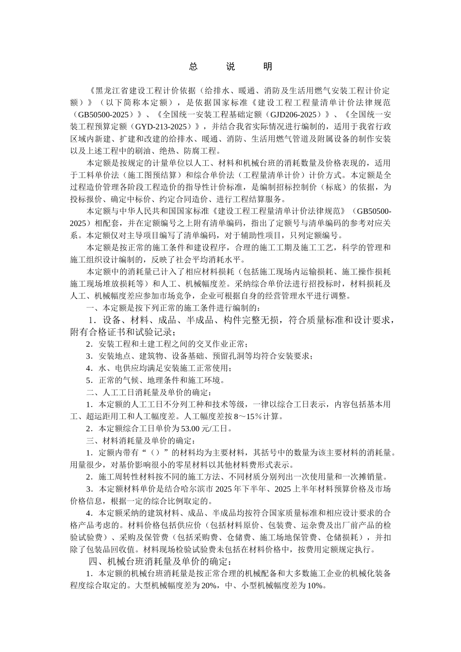 黑龙江给排水、暖通、消防及生活用燃气安装工程计价定额说明及计算规则说明_第1页