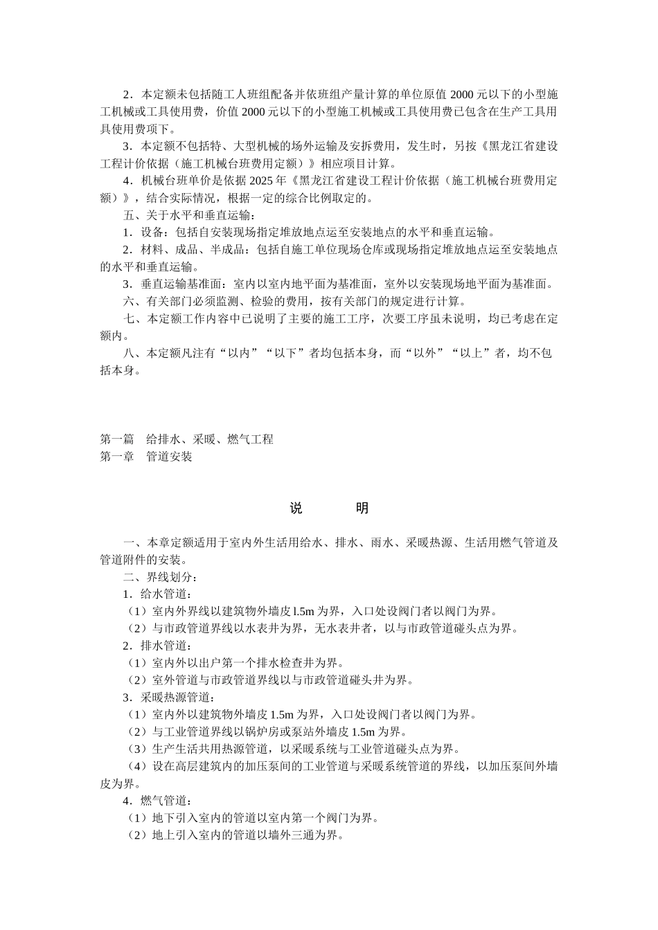 黑龙江给排水、暖通、消防及生活用燃气安装工程计价定额说明及计算规则说明_第2页
