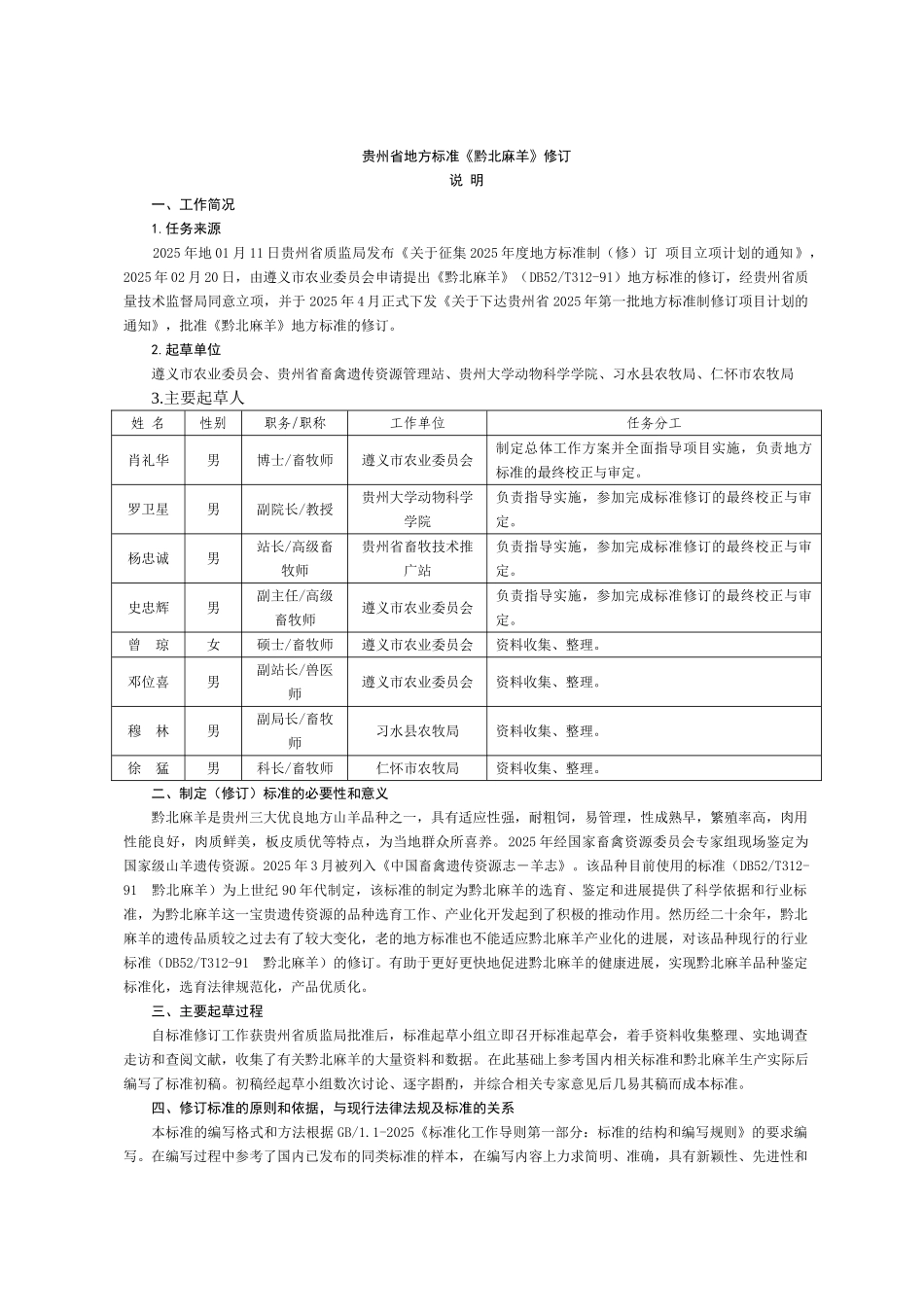 黔北麻羊地方标准_第1页