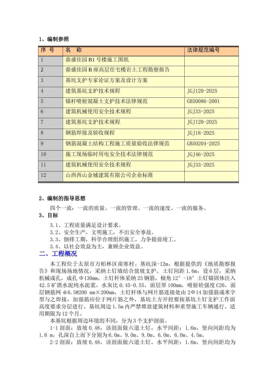 鼎盛佳园B1号基坑支护专项施工方案_第3页