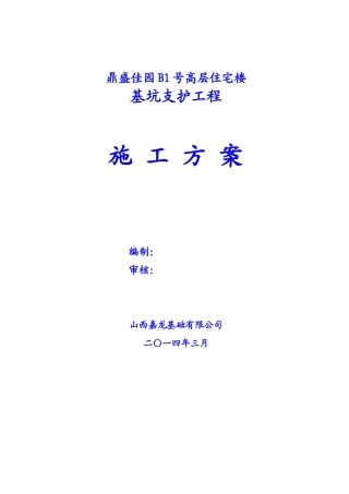 鼎盛佳园B1号基坑支护专项施工方案