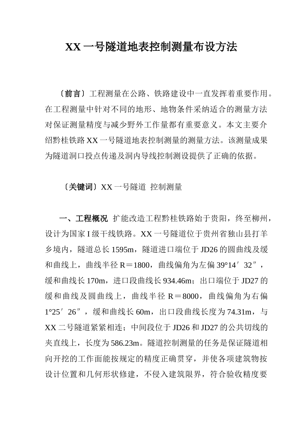 黔桂铁路某隧道地表控制测量布设方法_第1页