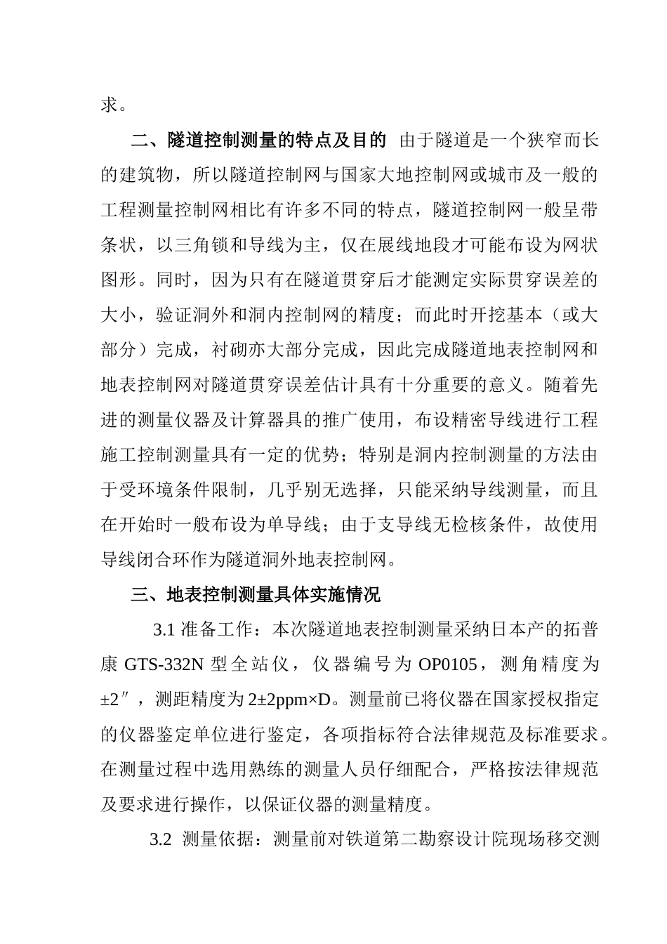 黔桂铁路某隧道地表控制测量布设方法_第2页