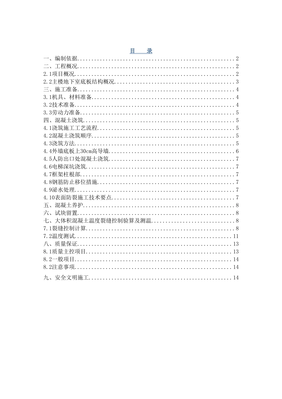 鼎盛佳园B1座大体积砼方案_第1页
