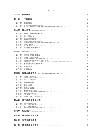 鼎盛佳园B1座混凝土工程施工方案