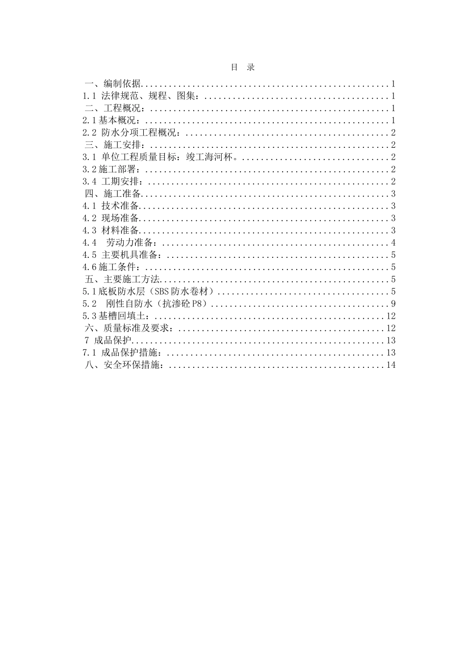 鼎盛佳园B1座防水施工方案_第1页
