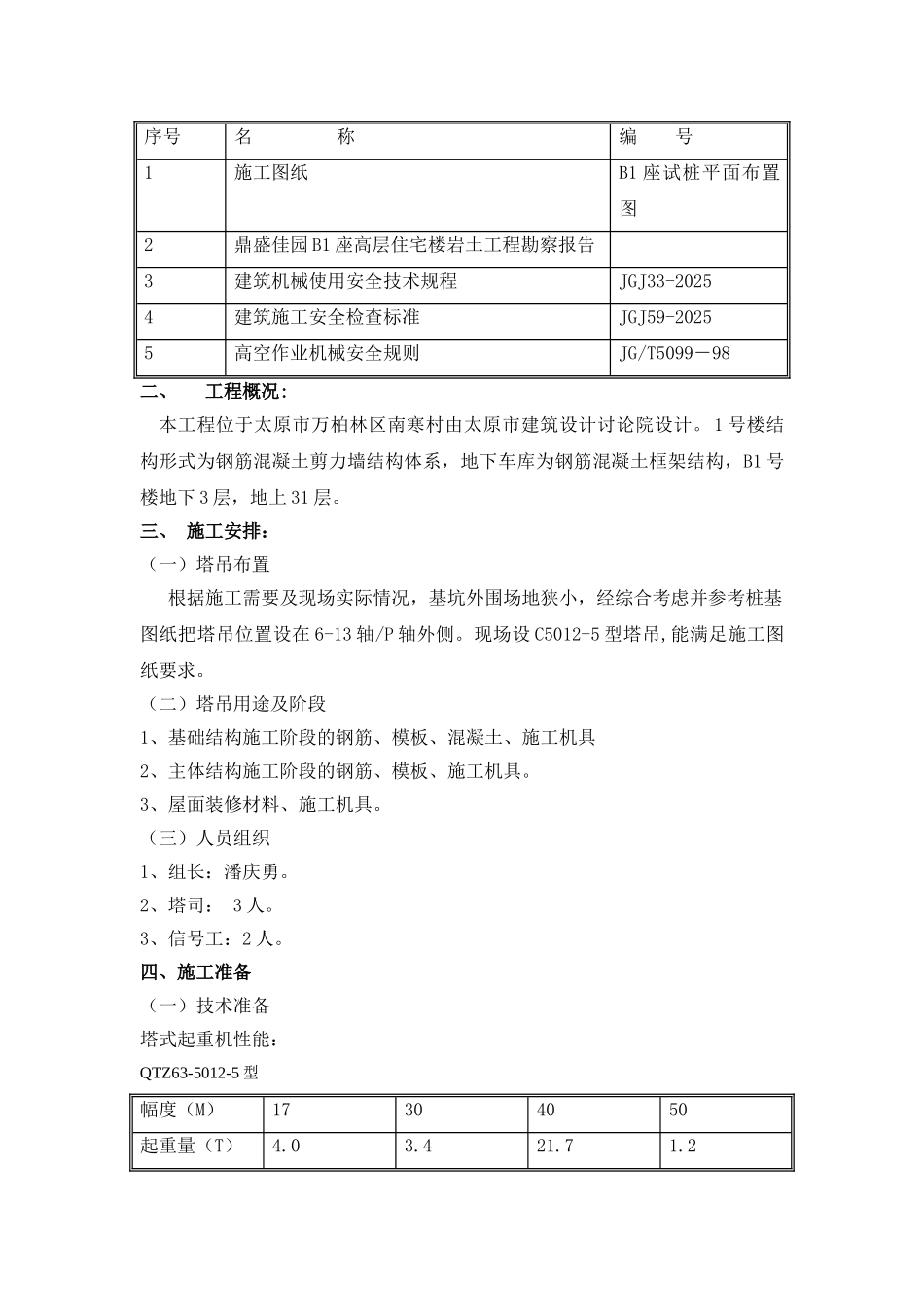 鼎盛佳园B座塔吊基础方案_第2页