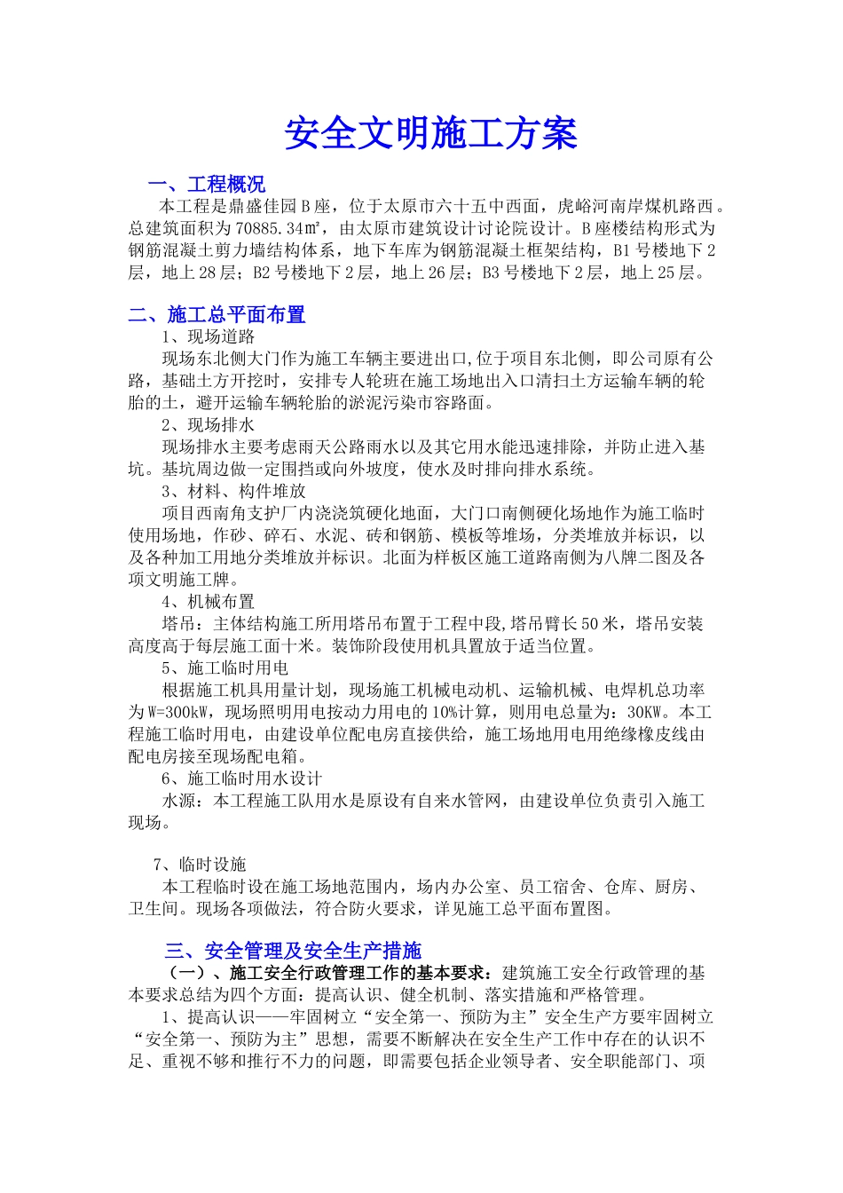 鼎盛佳园B座安全文明方案_第1页