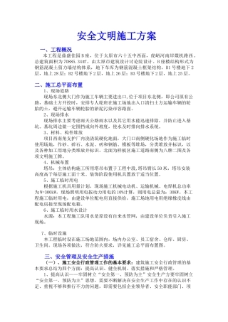 鼎盛佳园B座安全文明方案