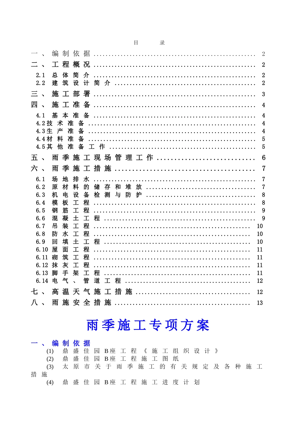 鼎盛佳园B座雨季施工专项方案_第1页