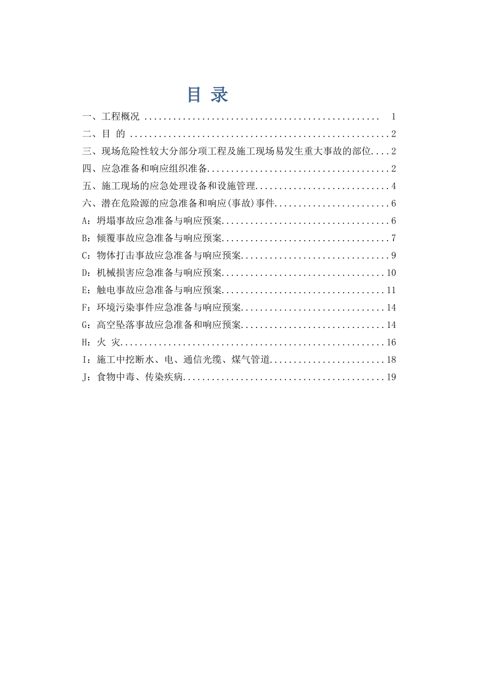 鼎盛佳园B座安全事故应急预案_第1页