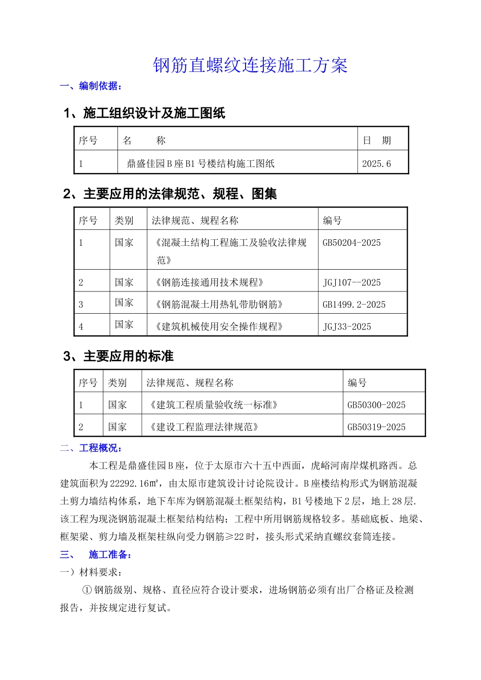 鼎盛佳园直螺纹方案_第1页