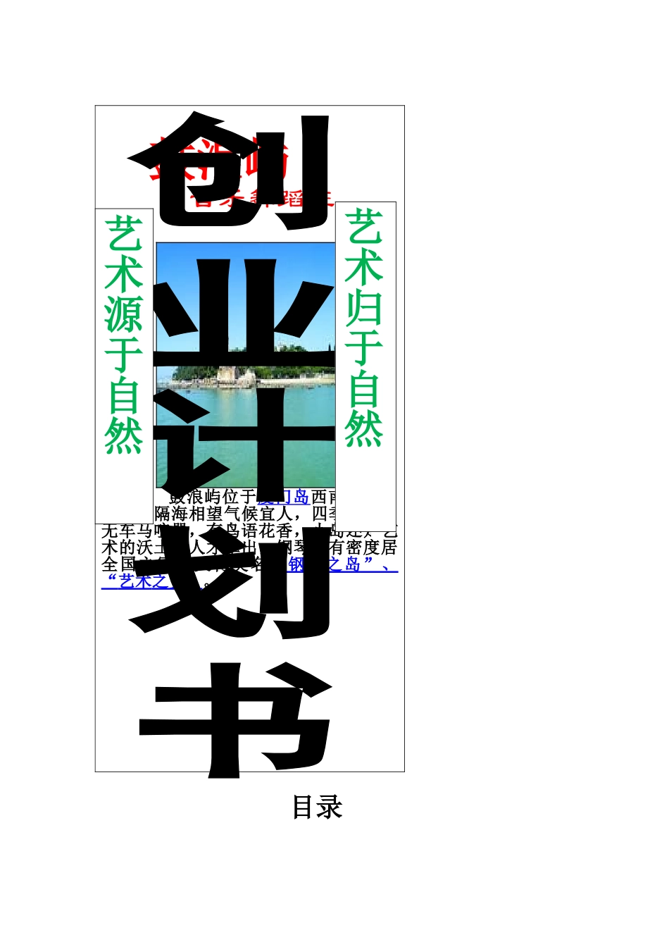 鼓浪屿音乐舞蹈班培训创业计划书_第1页