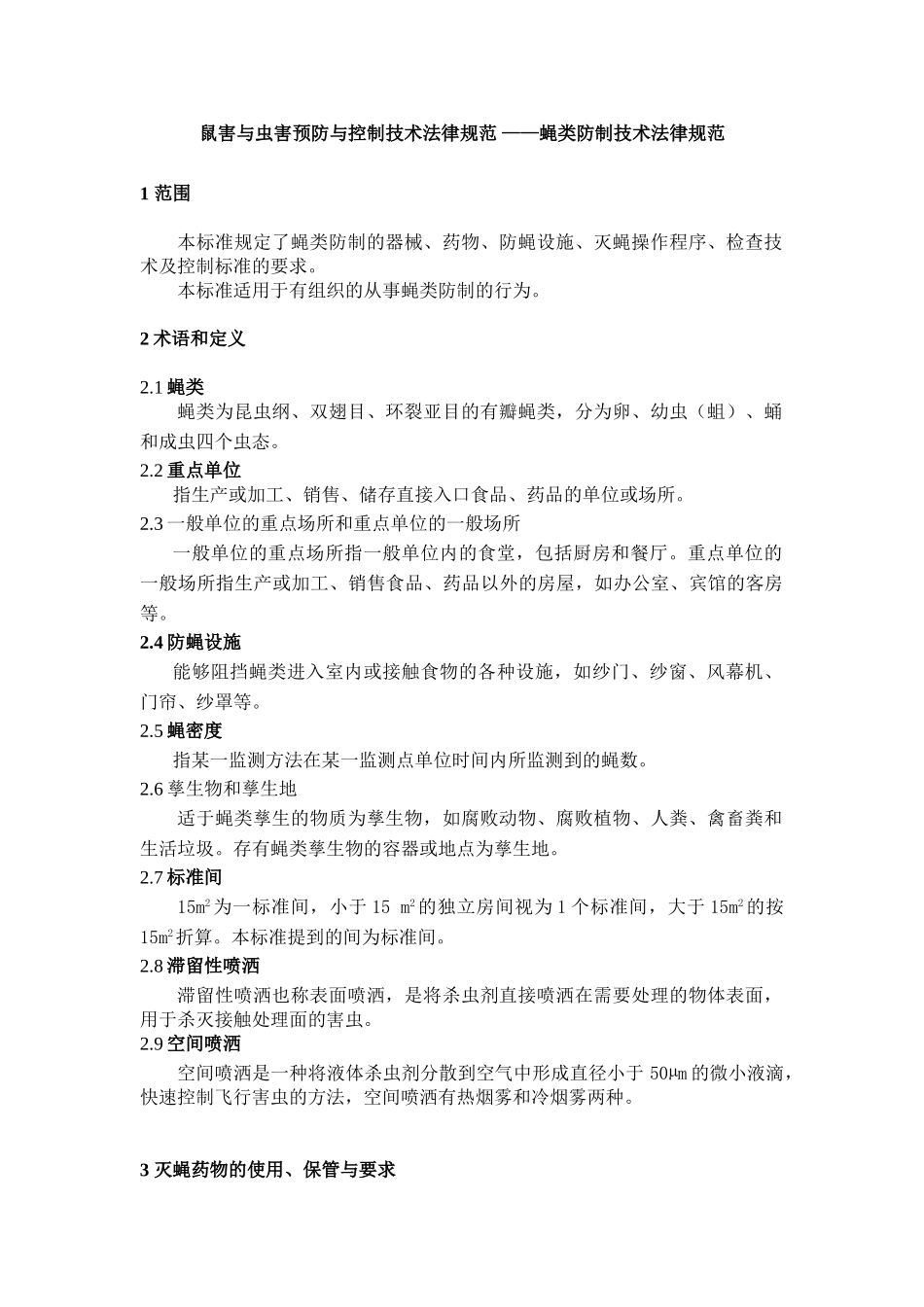 鼠害与虫害预防与控制技术规范-——蝇类防制技术规范_第1页