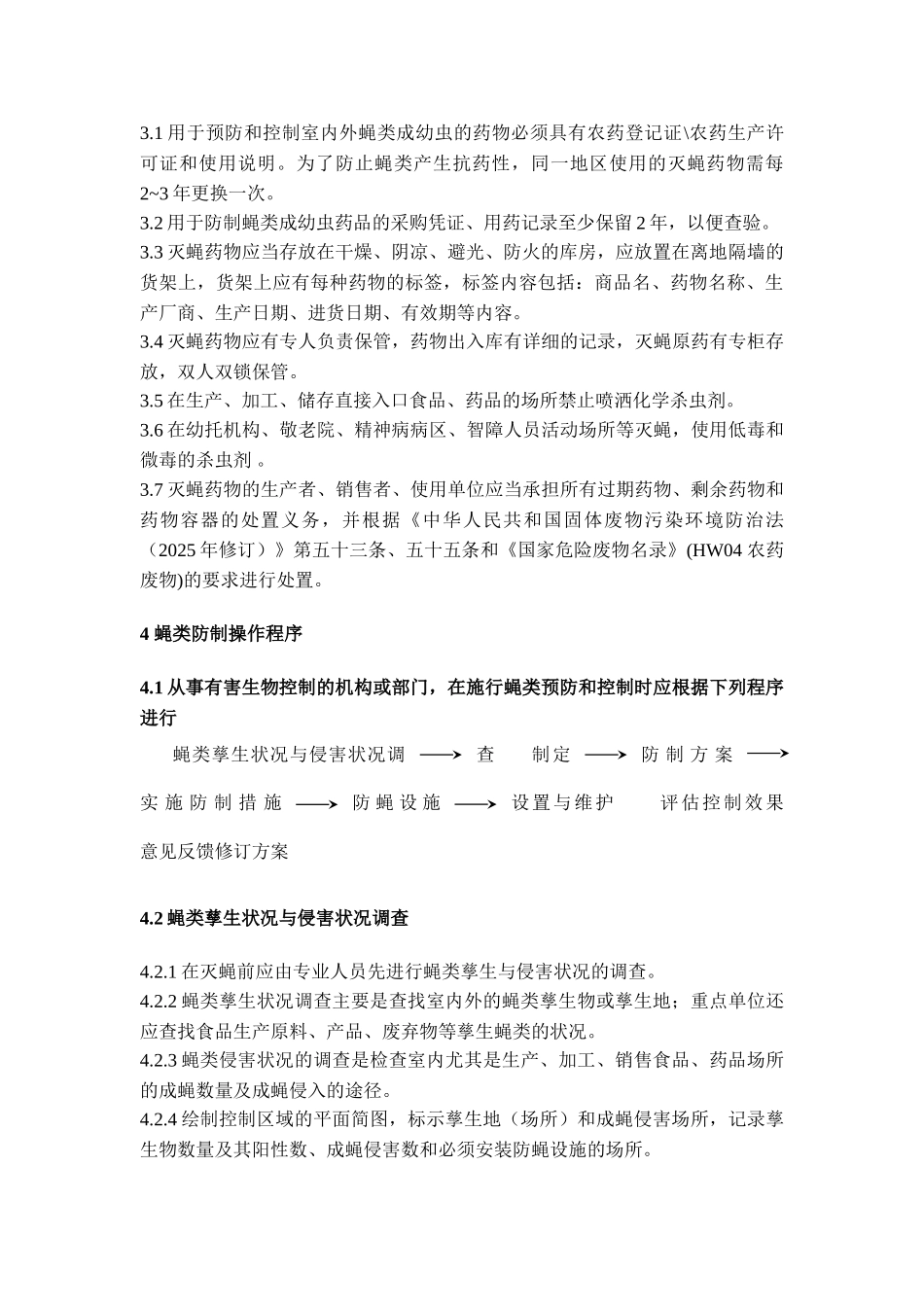 鼠害与虫害预防与控制技术规范-——蝇类防制技术规范_第2页