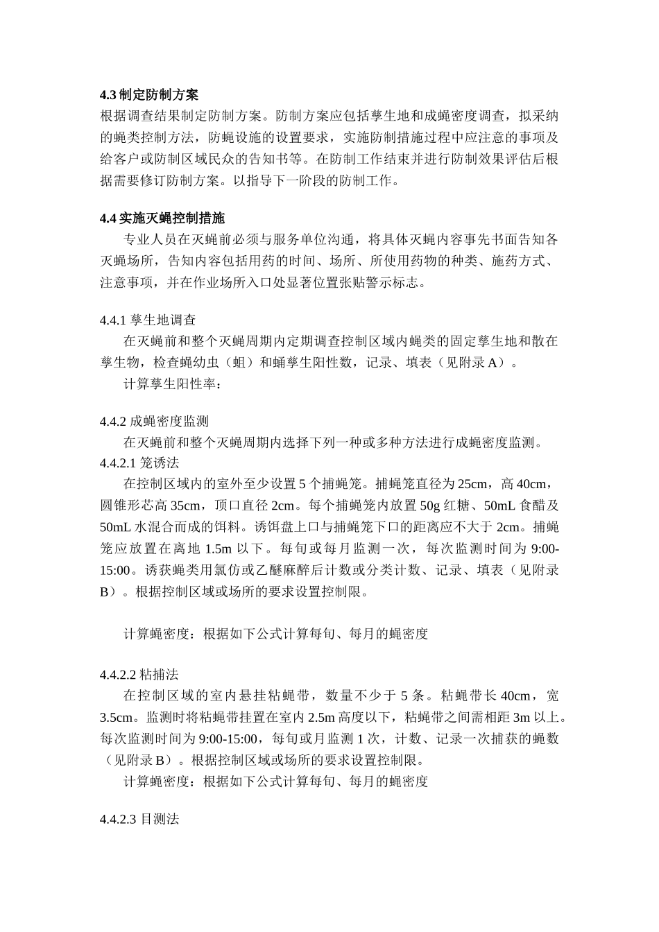 鼠害与虫害预防与控制技术规范-——蝇类防制技术规范_第3页