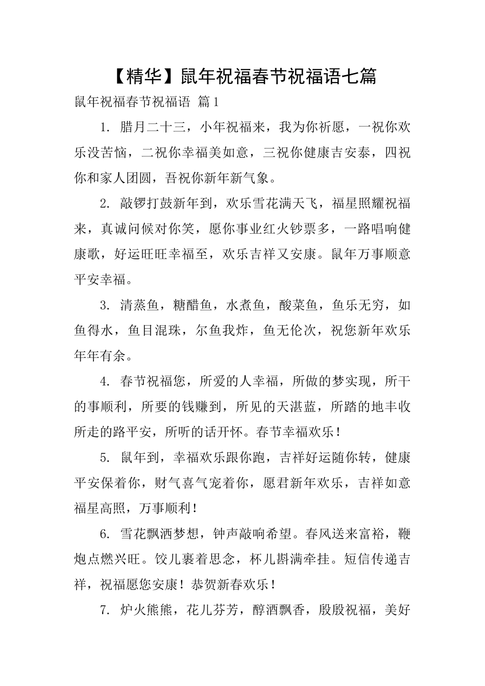 鼠年祝福春节祝福语七篇_第1页