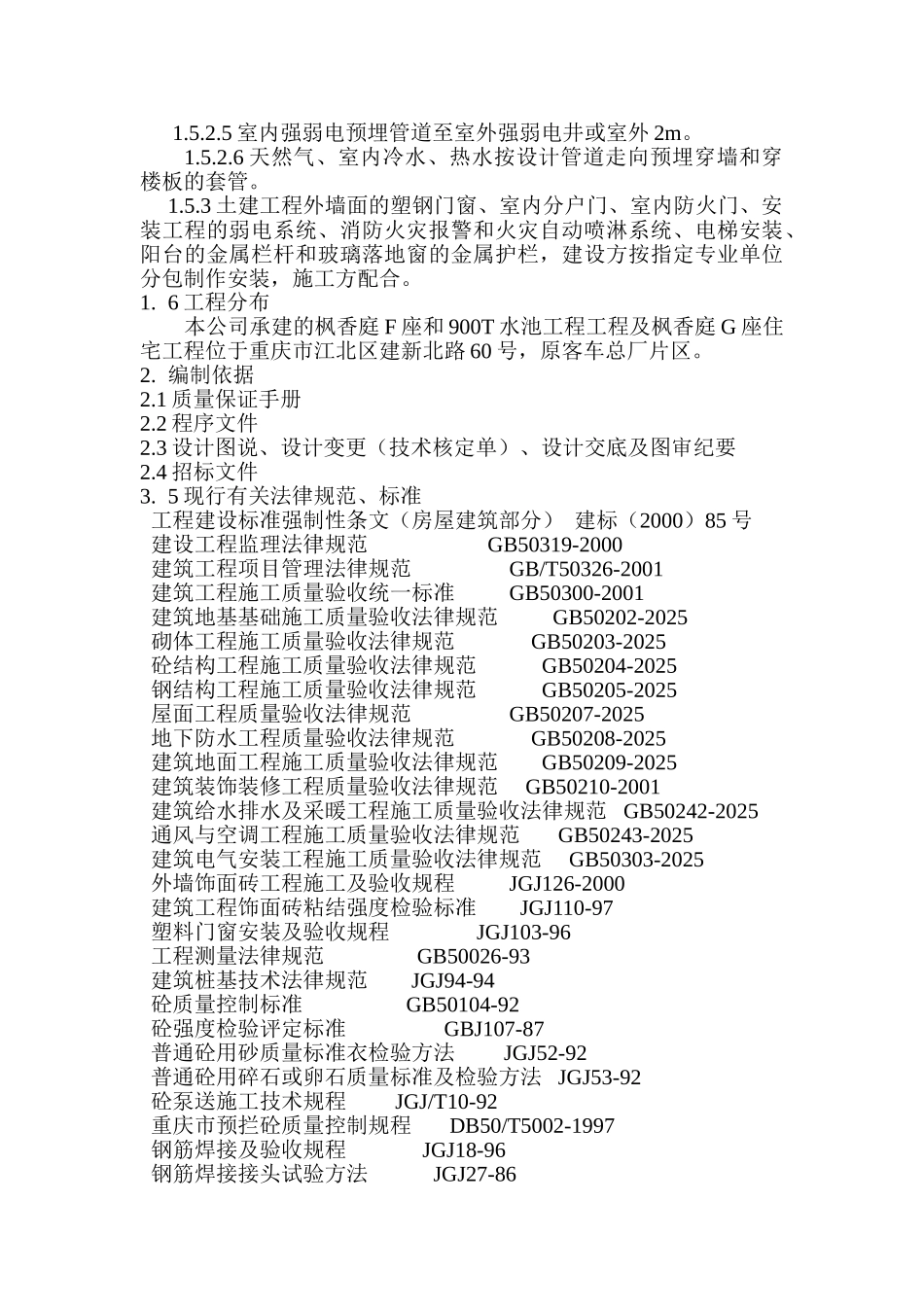 龙湖.北城天街枫香庭住宅区F、G座质量计划书_第3页